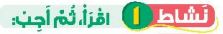 نشاط 1 اقرأ، ثم أجب